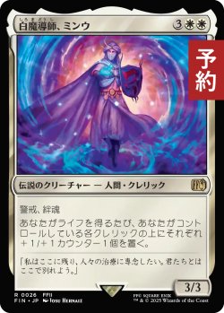 画像1: 白魔導師、ミンウ/Minwu, White Mage 【日本語版】 [FIN-白R] (予約S)