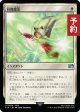 回復魔法/Restoration Magic 【日本語版】 [FIN-白U] (予約S)