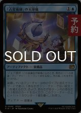 「占星術師」の天球儀/Astrologian's Planisphere 【日本語版】 [FIN-青R] (予約R)