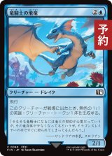 竜騎士の飛竜/Dragoon's Wyvern 【日本語版】 [FIN-青C] (予約R)
