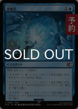 氷魔法/Ice Magic 【日本語版】 [FIN-青C] (予約R)
