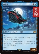 魔導船/The Lunar Whale 【日本語版】 [FIN-青R] (予約R)