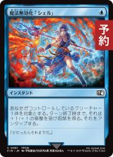 魔法無効化「シェル」/Magic Damper 【日本語版】 [FIN-青C] (予約S)