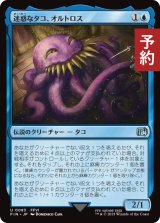 迷惑なタコ、オルトロス/Ultros, Obnoxious Octopus 【日本語版】 [FIN-青U] (予約S)