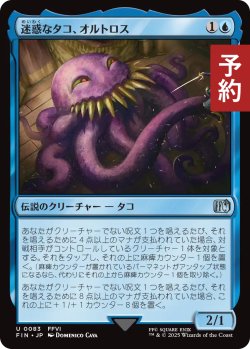 画像1: 迷惑なタコ、オルトロス/Ultros, Obnoxious Octopus 【日本語版】 [FIN-青U] (予約S)