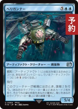 画像1: ヘリガンナー/Valkyrie Aerial Unit 【日本語版】 [FIN-青U] (予約R)