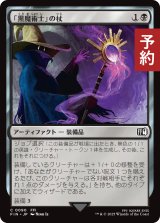 「黒魔術士」の杖/Black Mage's Rod 【日本語版】 [FIN-黒C] (予約R)