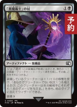 画像1: 「黒魔術士」の杖/Black Mage's Rod 【日本語版】 [FIN-黒C] (予約R)