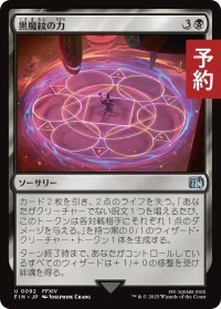 黒魔紋の力/Circle of Power 【日本語版】 [FIN-黒U] (予約R)