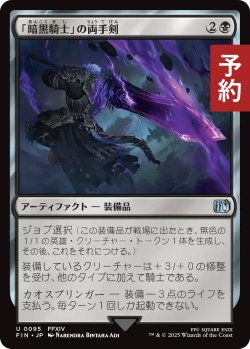 画像1: 「暗黒騎士」の両手剣/Dark Knight's Greatsword 【日本語版】 [FIN-黒U] (予約S)