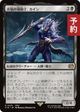 苦悩の竜騎士、カイン/Kain, Traitorous Dragoon 【日本語版】 [FIN-黒R] (予約R)