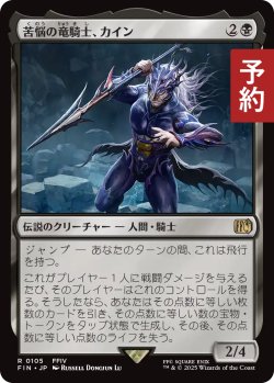 画像1: 苦悩の竜騎士、カイン/Kain, Traitorous Dragoon 【日本語版】 [FIN-黒R] (予約R)