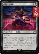「忍者」の双剣/Ninja's Blades 【日本語版】 [FIN-黒R] (予約S)