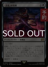 「忍者」の双剣/Ninja's Blades 【日本語版】 [FIN-黒R] (予約S)