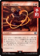 加速魔法「ヘイスト」/Haste Magic 【日本語版】 [FIN-赤C] (予約R)