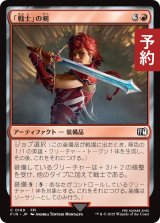 「戦士」の剣/Warrior's Sword 【日本語版】 [FIN-赤C] (予約R)