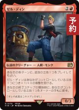 ゼル・ディン/Zell Dincht 【日本語版】 [FIN-赤R] (予約R)