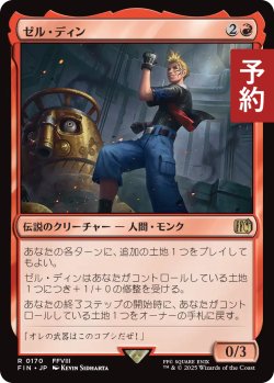 画像1: ゼル・ディン/Zell Dincht 【日本語版】 [FIN-赤R] (予約R)