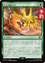 チョコボキック/Chocobo Kick 【日本語版】 [FIN-緑C] (予約S)