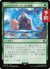 ジャイアントビーバーとの対話/Commune with Beavers 【日本語版】 [FIN-緑C] (予約R)