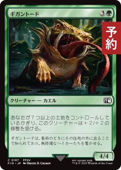 画像1: ギガントード/Gigantoad 【日本語版】 [FIN-緑C] (予約S)