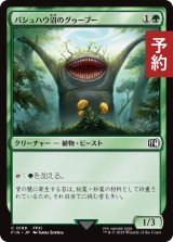 パシュハウ沼のグゥーブー/Goobbue Gardener 【日本語版】 [FIN-緑C] (予約S)