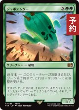 ジャボテンダー/Jumbo Cactuar 【日本語版】 [FIN-緑R] (予約R)