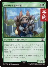 レポリット族の斥候/Loporrit Scout 【日本語版】 [FIN-緑C] (予約S)