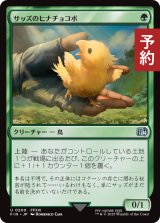 サッズのヒナチョコボ/Sazh's Chocobo 【日本語版】 [FIN-緑U] (予約R)