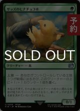 サッズのヒナチョコボ/Sazh's Chocobo 【日本語版】 [FIN-緑U] (予約R)
