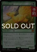 旅するチョコボ/Traveling Chocobo 【日本語版】 [FIN-緑MR] (予約R)