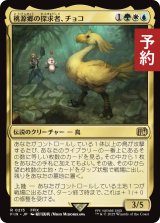 桃源郷の探求者、チョコ/Choco, Seeker of Paradise 【日本語版】 [FIN-金R] (予約R)