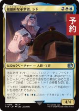 独創的な革新者、シド/Cid, Timeless Artificer No.216 【日本語版】 [FIN-金U] (予約R)