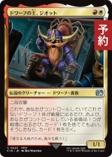 ドワーフの王、ジオット/Giott, King of the Dwarves 【日本語版】 [FIN-金U] (予約S)