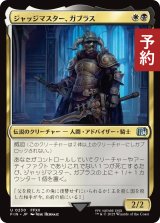 ジャッジマスター、ガブラス/Judge Magister Gabranth 【日本語版】 [FIN-金U] (予約S)