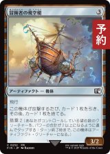 冒険者の飛空艇/Adventurer's Airship 【日本語版】 [FIN-灰C] (予約S)