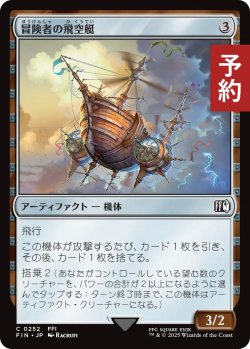 画像1: 冒険者の飛空艇/Adventurer's Airship 【日本語版】 [FIN-灰C] (予約S)