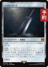 バスターソード/Buster Sword 【日本語版】 [FIN-灰MR] (予約R)