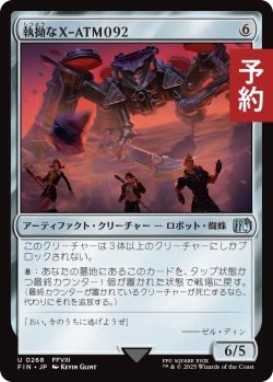 画像1: 執拗なX-ATM092/Relentless X-ATM092 【日本語版】 [FIN-灰U] (予約S)