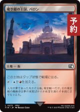 飛空艇の王国、バロン/Baron, Airship Kingdom 【日本語版】 [FIN-土地C] (予約R)