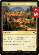 要衝の村/Crossroads Village 【日本語版】 [FIN-土地C] (予約S)
