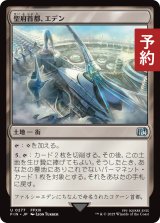 聖府首都、エデン/Eden, Seat of the Sanctum 【日本語版】 [FIN-土地U] (予約S)