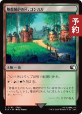 廃魔晄炉の村、ゴンガガ/Gongaga, Reactor Town 【日本語版】 [FIN-土地C] (予約R)