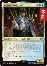 独創的な革新者、シド/Cid, Timeless Artificer No.418 【日本語版】 [FIN-金U] (予約R)