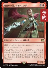 刃向かう者、ライトニング/Lightning, Security Sergeant 【日本語版】 [FIN-赤R] (予約R)