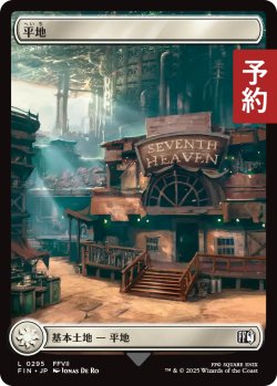 画像1: 平地/Plains No.295 (全面アート版) 【日本語版】 [FIN-土地C] (予約R)