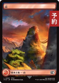 画像1: 山/Mountain No.303 (全面アート版) 【日本語版】 [FIN-土地C] (予約R)