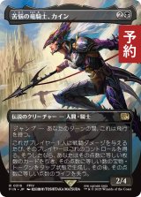 苦悩の竜騎士、カイン/Kain, Traitorous Dragoon (全面アート版) 【日本語版】 [FIN-黒R] (予約R)