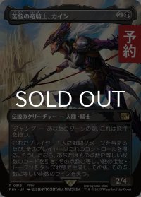 苦悩の竜騎士、カイン/Kain, Traitorous Dragoon (全面アート版) 【日本語版】 [FIN-黒R] (予約R)