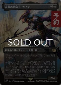 画像1: 苦悩の竜騎士、カイン/Kain, Traitorous Dragoon (全面アート版) 【日本語版】 [FIN-黒R] (予約R)